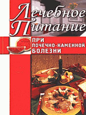 cover image of Лечебное питание при почечно-каменной болезни